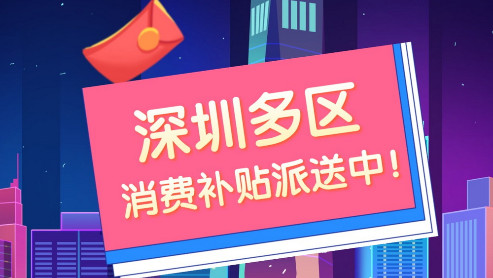 深網(wǎng)觀(guān)察 第623期|小小消費(fèi)券 撬動(dòng)民生經(jīng)濟(jì)大效益