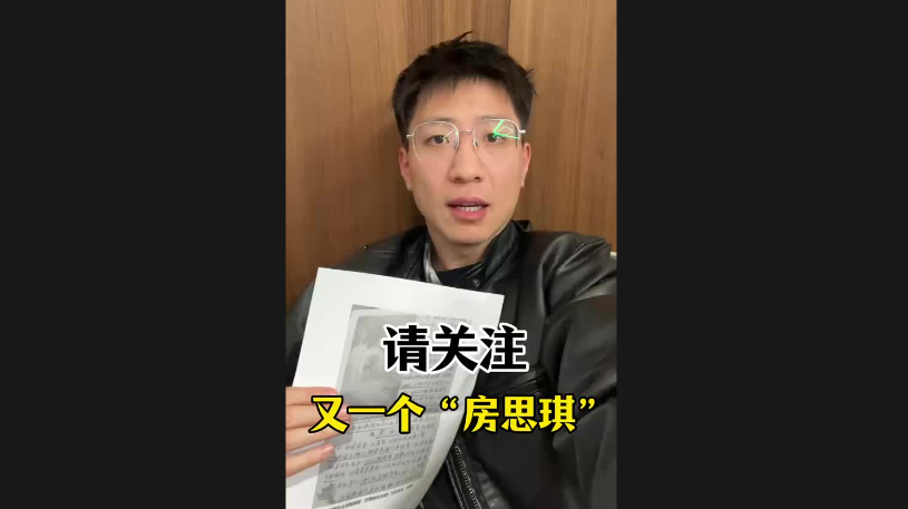 請(qǐng)關(guān)注，又一個(gè)“房思琪”
