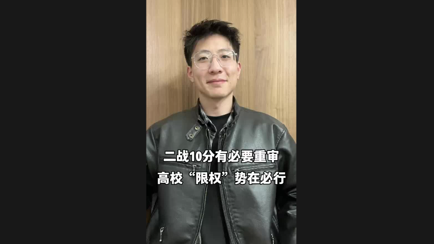 二戰(zhàn)10分有必要重審 高?！跋迿?quán)”勢在必行
