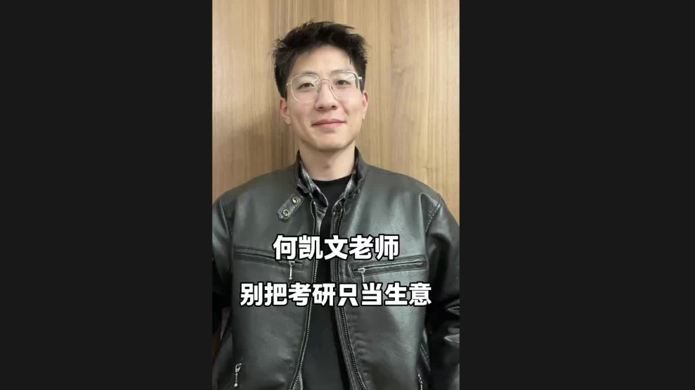何凱文老師，別把考研只當(dāng)生意