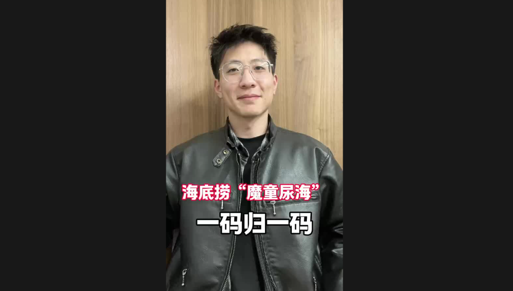 海底撈“魔童尿海”，一碼歸一碼