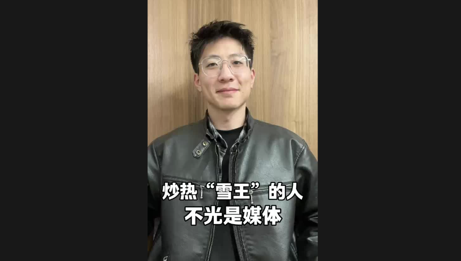 炒熱“雪王”的人，不光是媒體