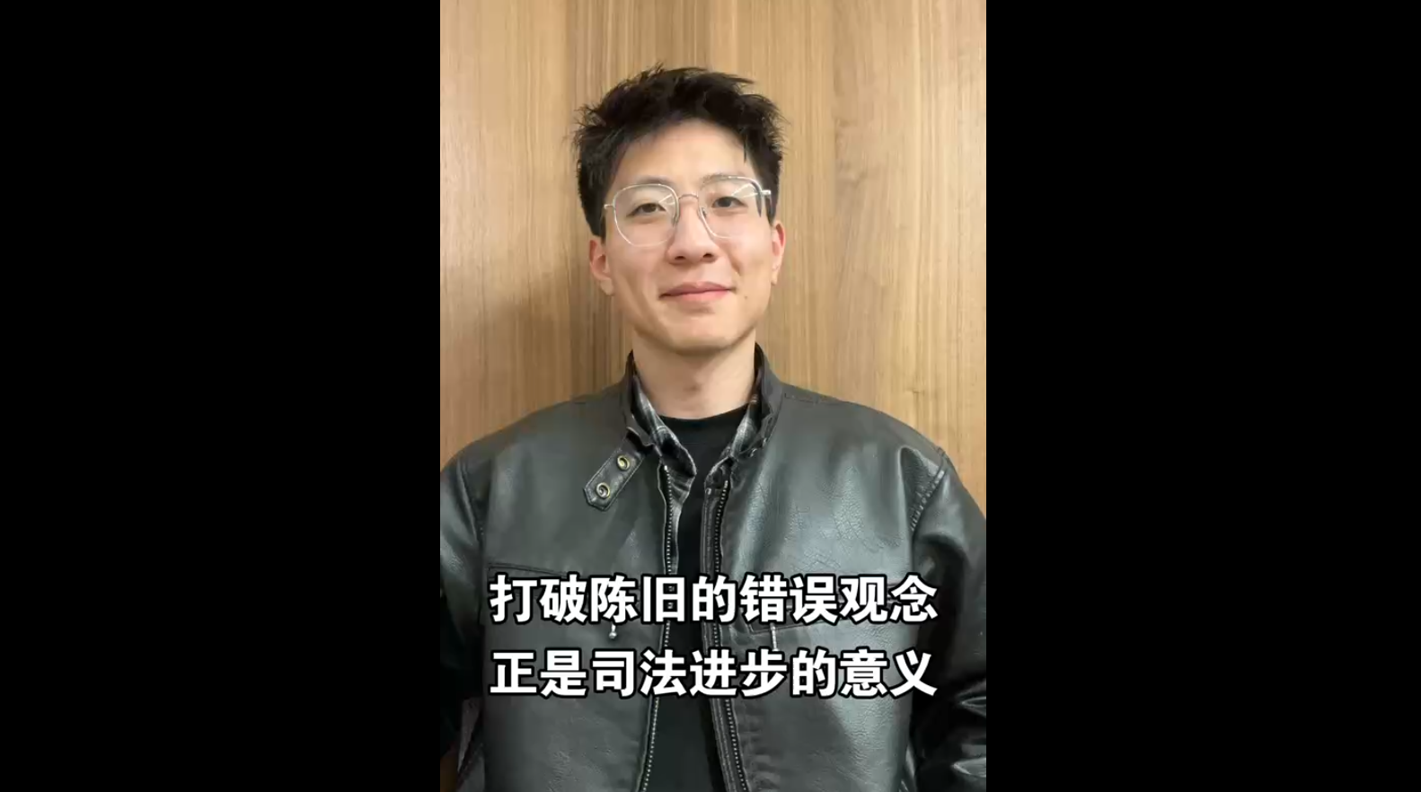 打破陳舊的錯(cuò)誤觀念，正是司法進(jìn)步的意義