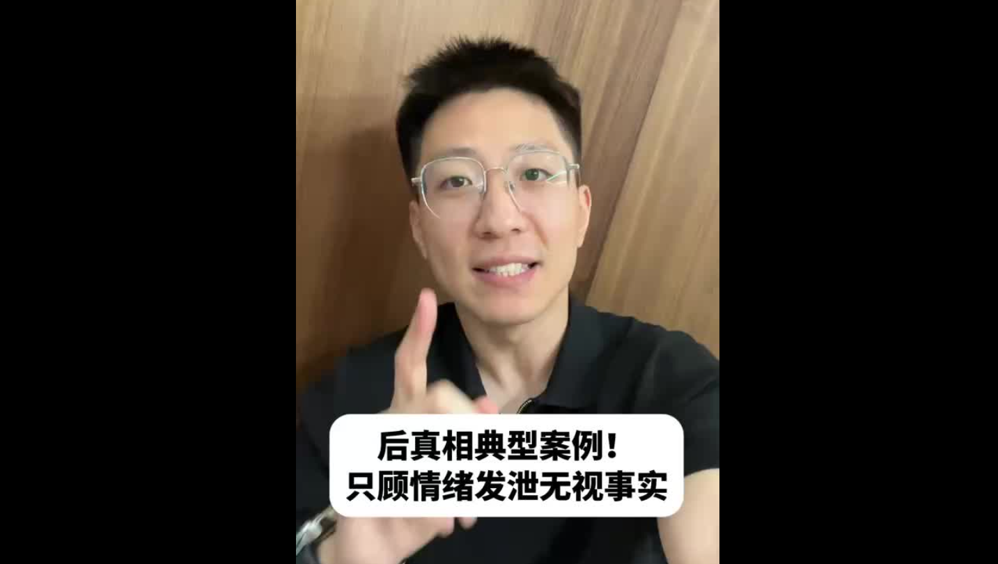 后真相典型案例！只顧情緒發(fā)泄無(wú)視事實(shí)