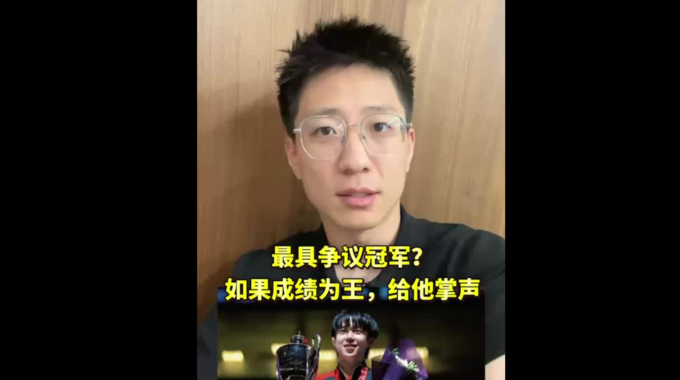 最具爭(zhēng)議冠軍：如果成績(jī)?yōu)橥?，給他鼓掌