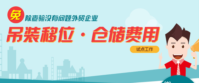 免除查驗(yàn)沒(méi)有問(wèn)題外貿(mào)企業(yè)吊裝移位、倉(cāng)儲(chǔ)費(fèi)用試點(diǎn)工作